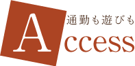 アクセス