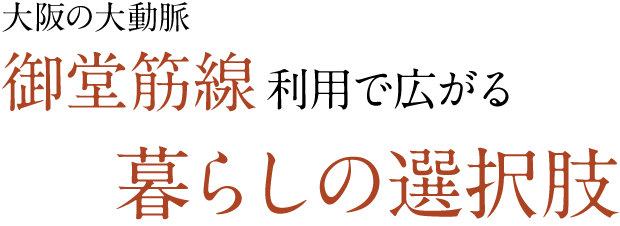 大阪の大動脈御堂筋線利用で広がる暮らしの選択肢