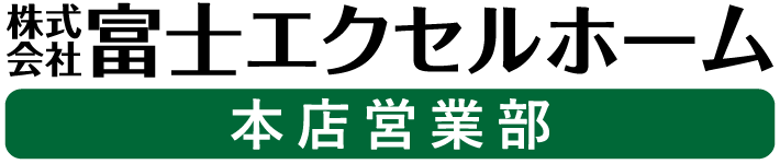 株式会社富士エクセルホーム本店営業部