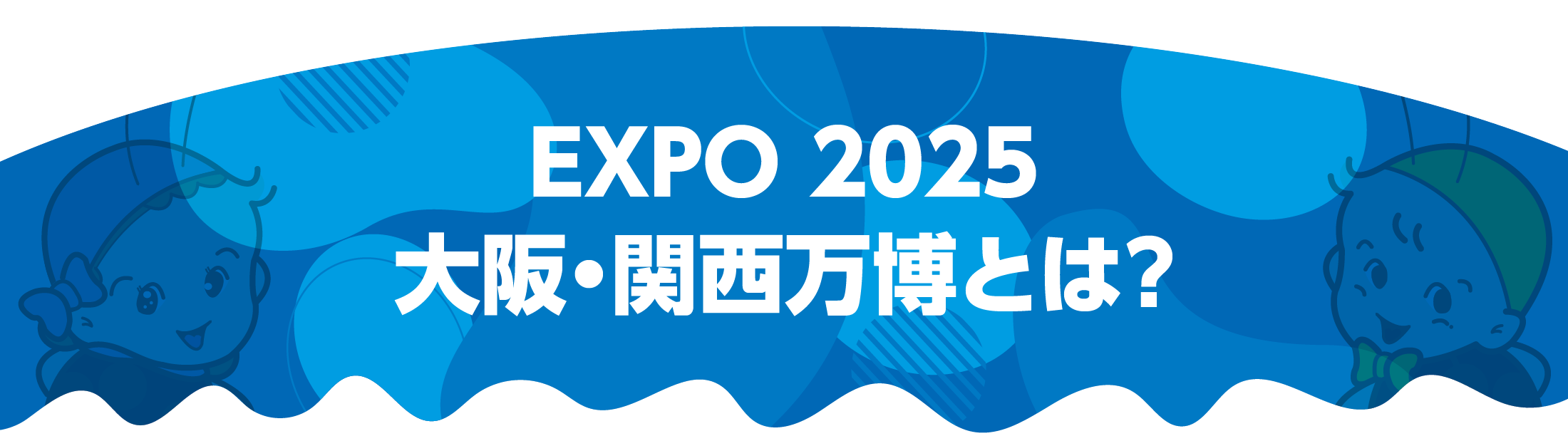 EXPO2025とは