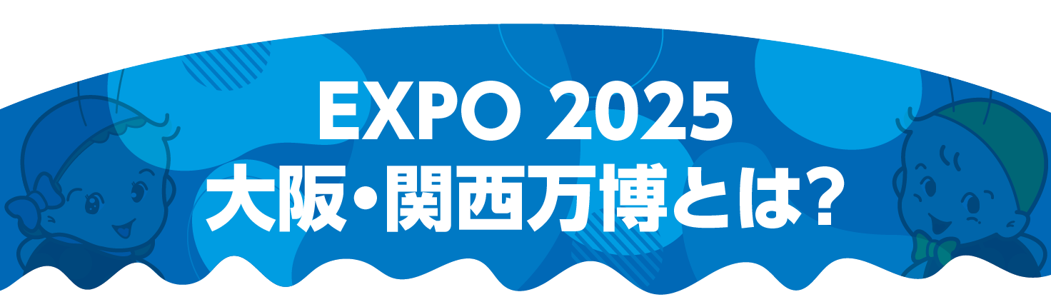 EXPO2025とは