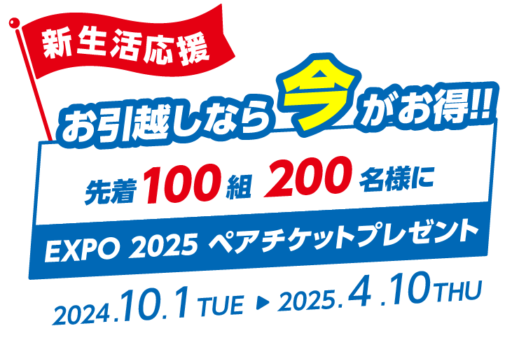 お引越しなら今がお得！EXPO2025ペアチケットプレゼント！