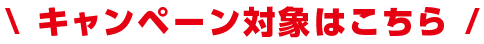 キャンペーン対象はこちら