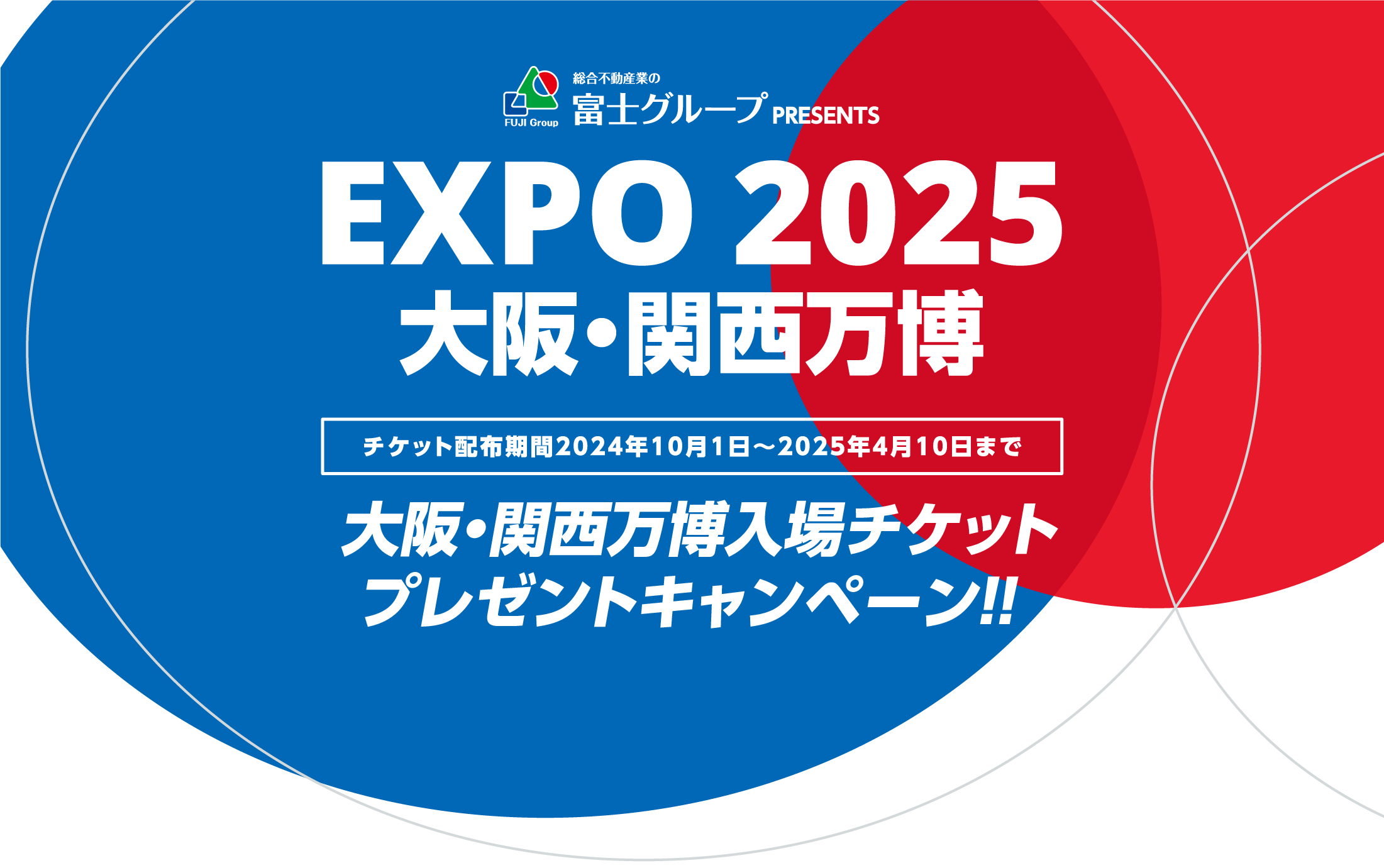 EXPO2025 大阪・関西万博 入場チケットプレゼントキャンペーン