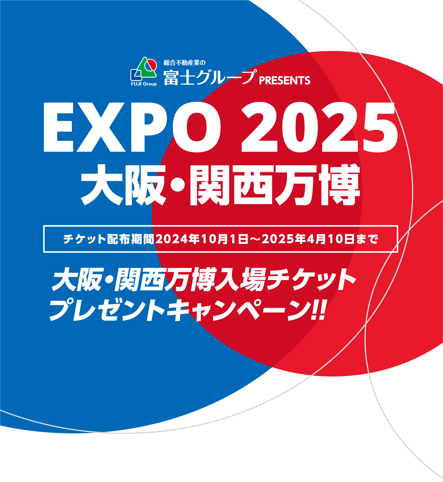 EXPO2025 大阪・関西万博 入場チケットプレゼントキャンペーン