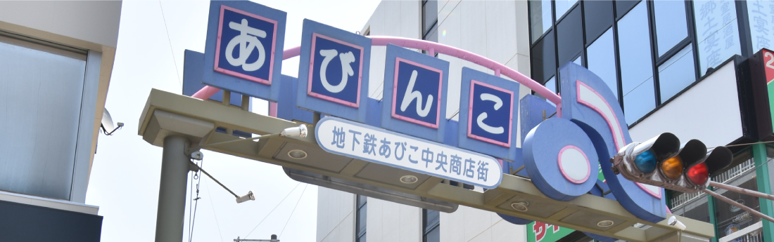 あびこ中央商店街