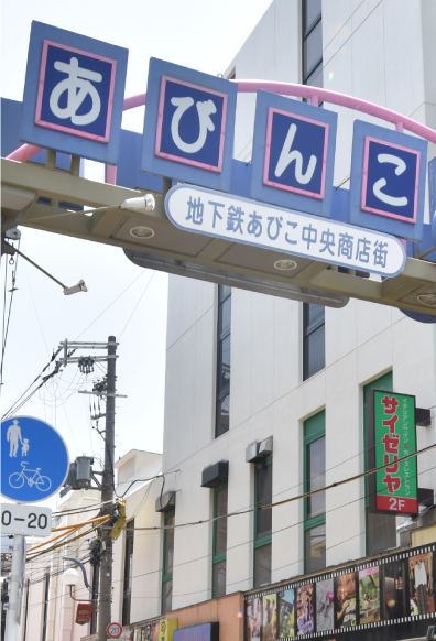 あびこ中央商店街